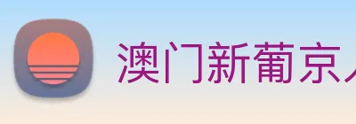 澳门新葡京入口 logo